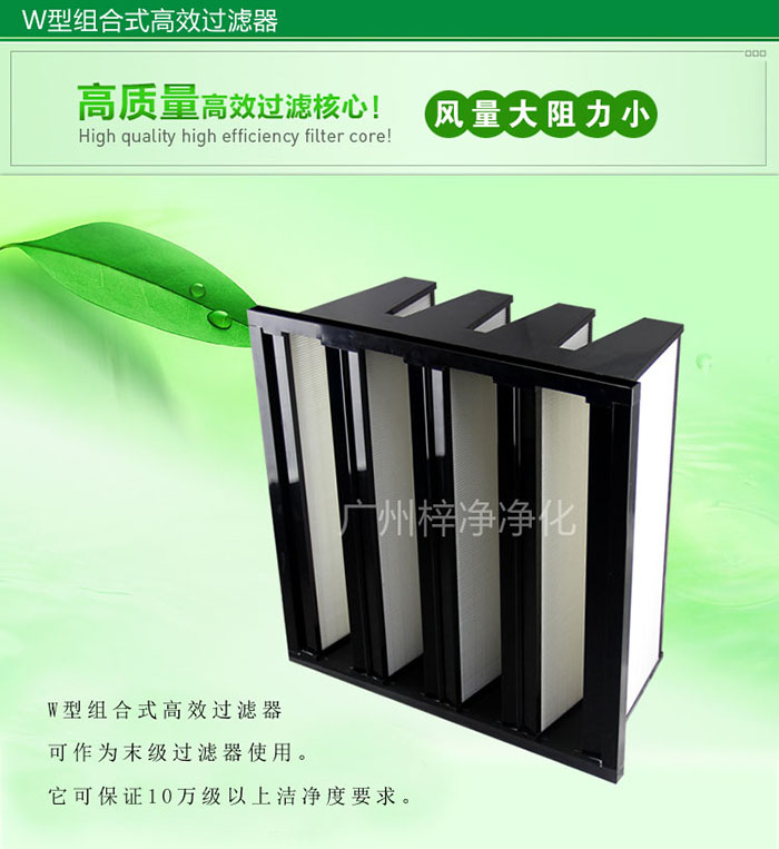 組合式高效過濾器又稱為W型大風(fēng)量高效過濾器，W型過濾器，V型過濾器等